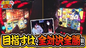 第238話 押忍!番長3