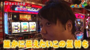 第26話 ハナビ マイジャグラーIV