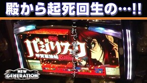 第105話 パチスロ猛獣王 王者の咆哮、バジリスク 甲賀忍法帖
