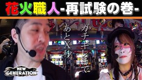 第118話 ハナビ通 ゲッターマウス