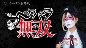 第119話 アナザーゴッドハーデス-奪われたZEUSver.- バジリスク~甲賀忍法帖~絆