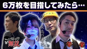 第120話 アナザーゴッドハーデス-奪われたZEUSver.- バジリスク~甲賀忍法帖~絆 押忍!番長3