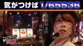 第121話 アナザーゴッドハーデス-奪われたZEUSver.- バジリスク~甲賀忍法帖~絆 押忍!番長3