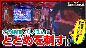 第153話 押忍!サラリーマン番長 クランキーセレブレーション