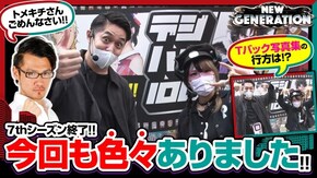 第170話 クランキーセレブレーション 吉宗3