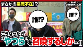 第179話 パチスロ聖闘士星矢 海皇覚醒 パチスロ頭文字D 政宗3