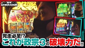 第182話 パチスロ聖闘士星矢 海皇覚醒 パチスロ頭文字D 政宗3