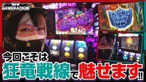 第192話 鬼浜爆走紅蓮隊 狂闘旅情編 パチスロ モンスターハンター~狂竜戦線~