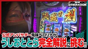第207話 パチスロ うしおととら 雷槍一閃