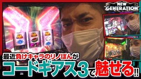 第208話 パチスロ うしおととら 雷槍一閃 パチスロコードギアス 反逆のルルーシュ3
