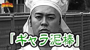第146話 押忍!番長3 いろはに愛姫
