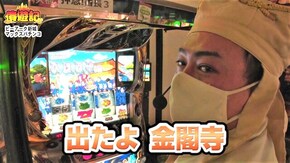 第158話 押忍!番長3 パチスロ鉄拳4デビルVer.