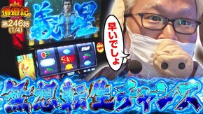 第246話 スマスロ北斗の拳 パチスロ 革命機ヴァルヴレイヴ