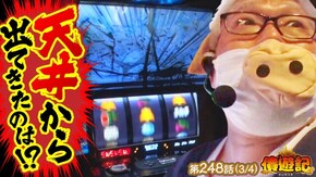 第248話 パチスロ 革命機ヴァルヴレイヴ HEY!エリートサラリーマン鏡 スマスロ北斗の拳 マイフラワー2-30