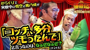 第250話 パチスロ 革命機ヴァルヴレイヴ パチスロ からくりサーカス