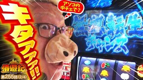 第255話 スマスロ北斗の拳 パチスロ からくりサーカス