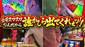 第256話 スマスロ北斗の拳 パチスロ からくりサーカス
