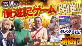 第258話 パチスロ 革命機ヴァルヴレイヴ パチスロ 炎炎ノ消防隊