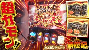 第260話 パチスロ 革命機ヴァルヴレイヴ パチスロ 炎炎ノ消防隊 パチスロ からくりサーカス