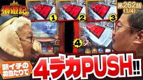 第262話 パチスロ からくりサーカス