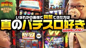 第272話 パチスロ ハードボイルド パチスロ バイオハザード RE:2 パチスロ 革命機ヴァルヴレイヴ