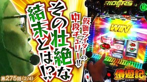 第275話 パチスロ 革命機ヴァルヴレイヴ L 仮面ライダー 7RIDERS