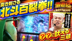 第277話 パチスロ 革命機ヴァルヴレイヴ スマスロ北斗の拳