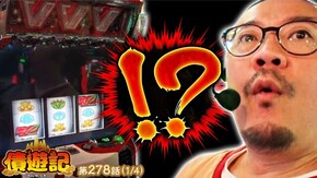 第278話 パチスロ 革命機ヴァルヴレイヴ スマスロモンキーターンV