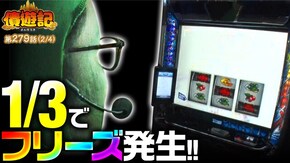第279話 パチスロ 革命機ヴァルヴレイヴ スマスロモンキーターンV
