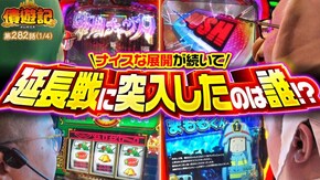 第282話 パチスロ 炎炎ノ消防隊 パチスロ からくりサーカス スマスロキングパルサー