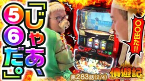 第283話 パチスロ 炎炎ノ消防隊 パチスロ からくりサーカス