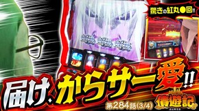 第284話 パチスロ 炎炎ノ消防隊 パチスロ からくりサーカス スマスロキングパルサー