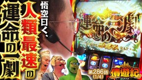 第286話 パチスロ からくりサーカス L南国育ち