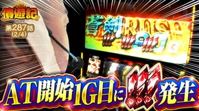 第287話 パチスロ からくりサーカス L南国育ち Lパチスロガールズ&パンツァー 最終章