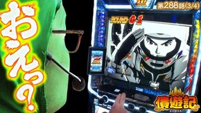 第288話 パチスロ 新鬼武者2 パチスロ からくりサーカス スマスロモンキーターンV Lパチスロガールズ&パンツァー 最終章