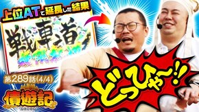 第289話 パチスロ 新鬼武者2 スマスロキングパルサー スマスロモンキーターンV Lパチスロガールズ&パンツァー 最終章