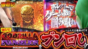 第290話 L ゴジラ対エヴァンゲリオン 押忍!番長4