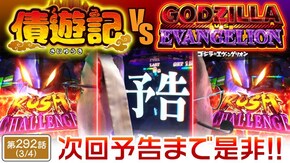 第292話 L ゴジラ対エヴァンゲリオン 押忍!番長4