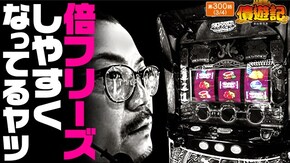 第300話 パチスロ からくりサーカス L聖闘士星矢 海皇覚醒 CUSTOM EDITION 沖ドキ!BLACK