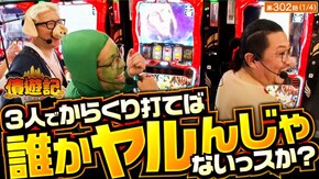 第302話 パチスロ からくりサーカス