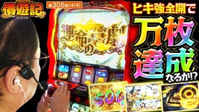 第305話 パチスロ からくりサーカス