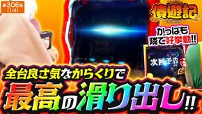 第306話 パチスロ からくりサーカス パチスロ 革命機ヴァルヴレイヴ