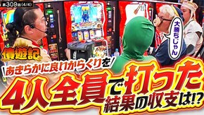 第309話 パチスロ からくりサーカス