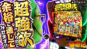 第311話 スロット Re:ゼロから始める異世界生活 season2 パチスロ 革命機ヴァルヴレイヴ