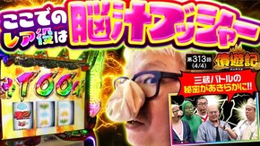 第313話 パチスロ 革命機ヴァルヴレイヴ 沖ドキ!GOLD-30