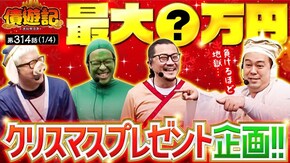 第314話 パチスロ 革命機ヴァルヴレイヴ パチスロ からくりサーカス 押忍!番長4