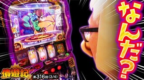 第316話 パチスロ からくりサーカス