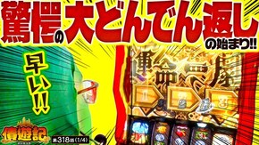 第318話 パチスロ 革命機ヴァルヴレイヴ パチスロ からくりサーカス L ゴジラ対エヴァンゲリオン