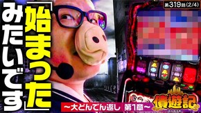 第319話 パチスロ 革命機ヴァルヴレイヴ L ゴジラ対エヴァンゲリオン