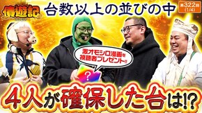 第322話 パチスロ 新鬼武者2 L ゴジラ対エヴァンゲリオン Lラブ嬢3~Wご指名はいかがですか?~ チバリヨ2